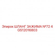 Гидравлический шланг №72 4 GS12016803 для техники Epiroc