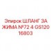 Гидравлический шланг №72 4 GS12016803 для техники Epiroc