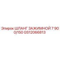 GS12066813 ШЛАНГ ЗАЖИМНОЙ 7 900/150 Epiroc