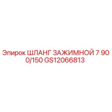 Оригинальный шланг GS12066813 Epiroc диаметром 150 мм