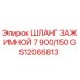 Оригинальный шланг GS12066813 Epiroc диаметром 150 мм