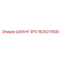 1625211500 ШЛАНГ 970 Epiroc