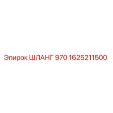 1625211500 ШЛАНГ 970 Epiroc