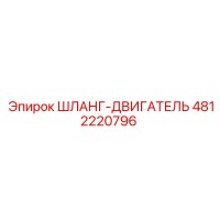 4812220796 ШЛАНГ-ДВИГАТЕЛЬ Epiroc