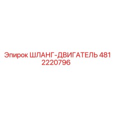 4812220796 ШЛАНГ-ДВИГАТЕЛЬ Epiroc