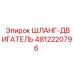4812220796 ШЛАНГ-ДВИГАТЕЛЬ Epiroc