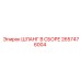 2657476004 ШЛАНГ В СБОРЕ Epiroc