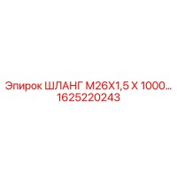 1625220243 ШЛАНГ М26Х1,5 Х 1000 Epiroc