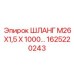1625220243 ШЛАНГ М26Х1,5 Х 1000 Epiroc