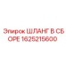 1625215600 ШЛАНГ В СБОРЕ Epiroc