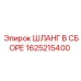 1625215400 ШЛАНГ В СБОРЕ Epiroc