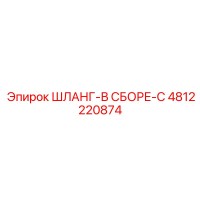 4812220874 ШЛАНГ-В СБОРЕ-C Epiroc