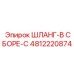 4812220874 ШЛАНГ-В СБОРЕ-C Epiroc