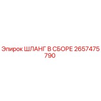 2657475790 ШЛАНГ В СБОРЕ Epiroc
