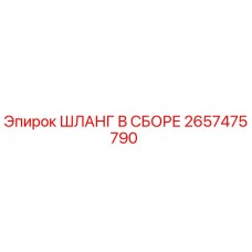 2657475790 ШЛАНГ В СБОРЕ Epiroc