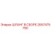 2657475790 ШЛАНГ В СБОРЕ Epiroc
