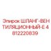 4812220839 ШЛАНГ-ВЕНТИЛЯЦИОННЫЙ-E Epiroc