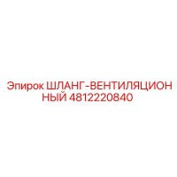 4812220840 ШЛАНГ-ВЕНТИЛЯЦИОННЫЙ Epiroc
