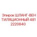 4812220840 ШЛАНГ-ВЕНТИЛЯЦИОННЫЙ Epiroc
