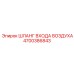 4700386843 ШЛАНГ ВХОДА ВОЗДУХА Epiroc