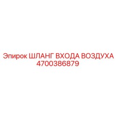 4700386879 ШЛАНГ ВХОДА ВОЗДУХА Epiroc
