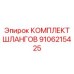 9106215425 КОМПЛЕКТ ШЛАНГОВ Epiroc