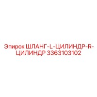 3363103102 ШЛАНГ-L-ЦИЛИНДР-R-ЦИЛИНДР Epiroc