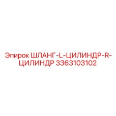 3363103102 ШЛАНГ-L-ЦИЛИНДР-R-ЦИЛИНДР Epiroc