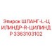 3363103102 ШЛАНГ-L-ЦИЛИНДР-R-ЦИЛИНДР Epiroc