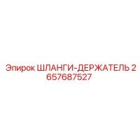 2657687527 ШЛАНГИ-ДЕРЖАТЕЛЬ Epiroc