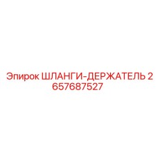 2657687527 ШЛАНГИ-ДЕРЖАТЕЛЬ Epiroc