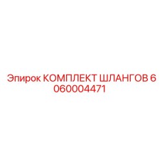 6060004471 КОМПЛЕКТ ШЛАНГОВ Epiroc