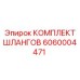 6060004471 КОМПЛЕКТ ШЛАНГОВ Epiroc
