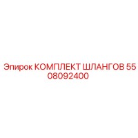 5508092400 КОМПЛЕКТ ШЛАНГОВ Epiroc