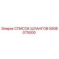 5508075000 СПИСОК ШЛАНГОВ Epiroc