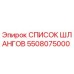 5508075000 СПИСОК ШЛАНГОВ Epiroc