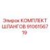 9106156719 КОМПЛЕКТ ШЛАНГОВ Epiroc