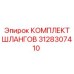 3128307410 КОМПЛЕКТ ШЛАНГОВ Epiroc