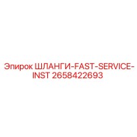 2658422693 ШЛАНГИ-FAST-SERVICE-INST Epiroc