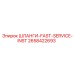 2658422693 ШЛАНГИ-FAST-SERVICE-INST Epiroc