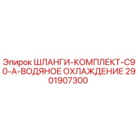 2901907300 Шланги-комплект C90-A водяное охлаждение Эпирок
