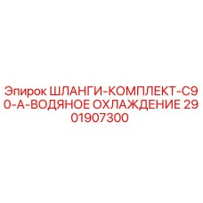 2901907300 Шланги-комплект C90-A водяное охлаждение Эпирок