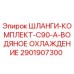 Оригинальные шланги охлаждения для буровой техники Epiroc артикул 2901907300