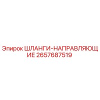 2657687519 ШЛАНГИ-НАПРАВЛЯЮЩИЕ Epiroc