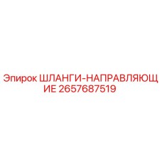 2657687519 ШЛАНГИ-НАПРАВЛЯЮЩИЕ Epiroc