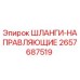 2657687519 ШЛАНГИ-НАПРАВЛЯЮЩИЕ Epiroc