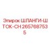 2657687535 ШЛАНГИ-ШТОК-CH Epiroc
