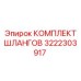 3222303917 КОМПЛЕКТ ШЛАНГОВ Epiroc
