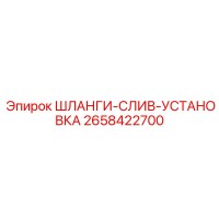 2658422700 ШЛАНГИ-СЛИВ-УСТАНОВКА Epiroc