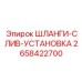 2658422700 ШЛАНГИ-СЛИВ-УСТАНОВКА Epiroc